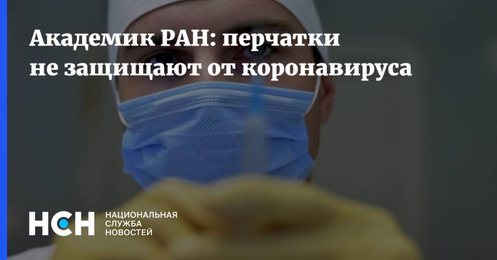 Академик РАН: перчатки не защищают от коронавируса