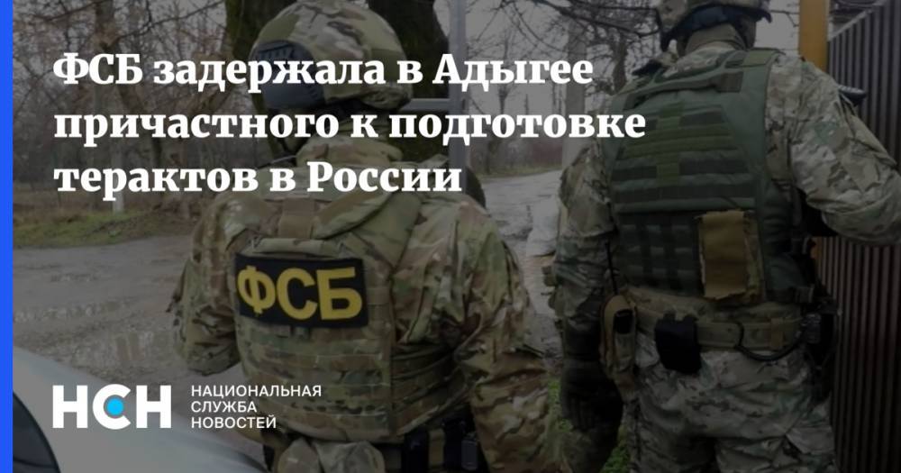 ФСБ задержала в Адыгее причастного к подготовке терактов в России