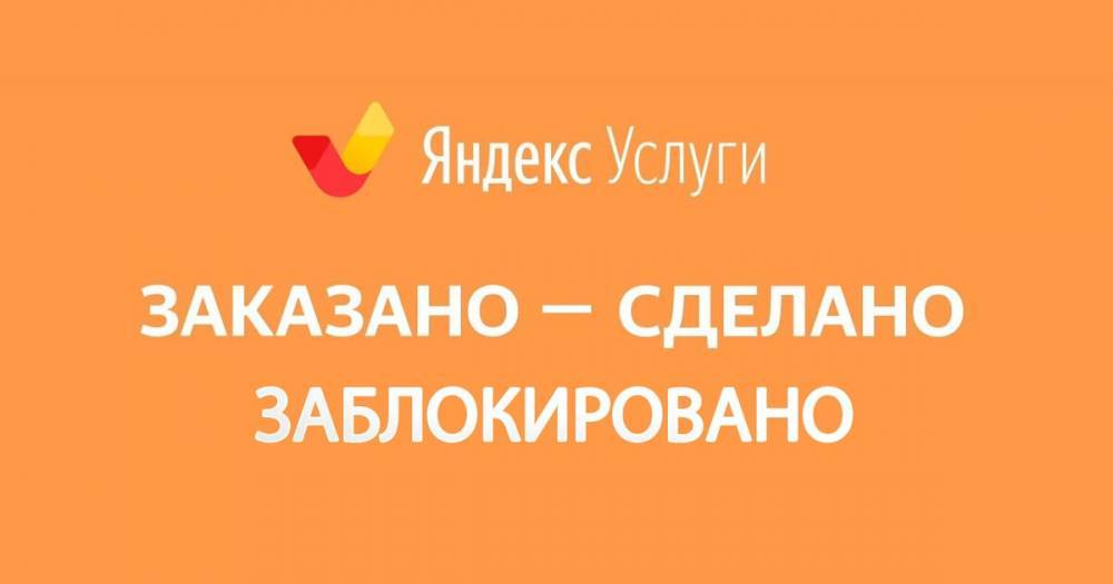 В Яндекс.услугах блокируют профили с высоким рейтингом