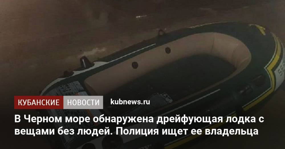 В Черном море обнаружена дрейфующая лодка с вещами без людей. Полиция ищет ее владельца