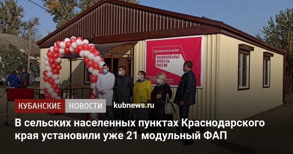 В сельских населенных пунктах Краснодарского края установили уже 21 модульный ФАП