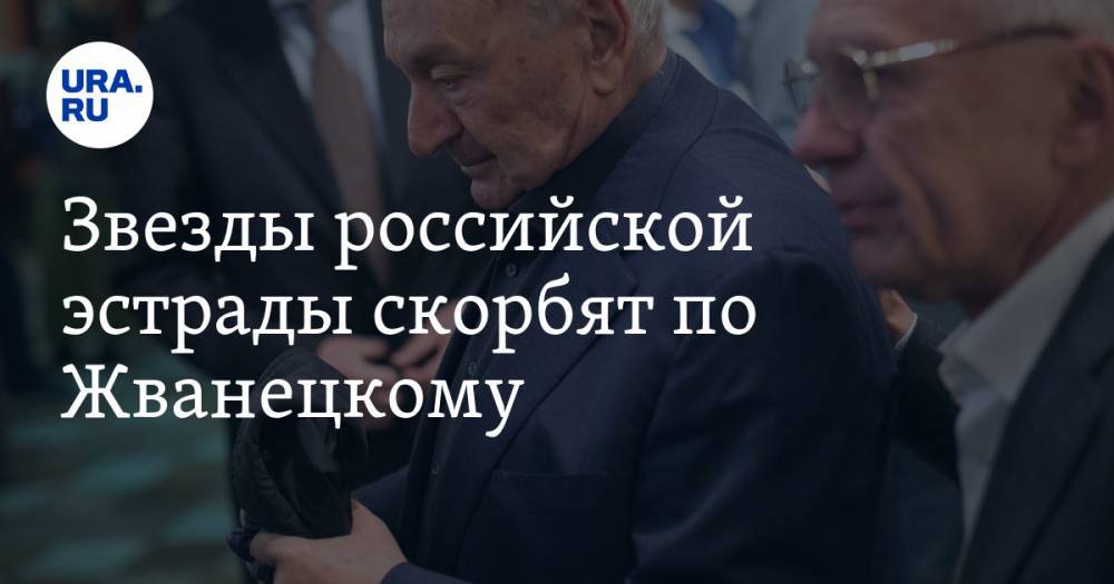 Звезды российской эстрады скорбят по Жванецкому. «Друг мой, ты незабываем»