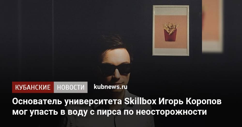 Основатель университета Skillbox Игорь Коропов мог упасть в воду с пирса по неосторожности