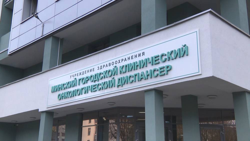 Новый корпус открылся в Минском городском онкодиспансере