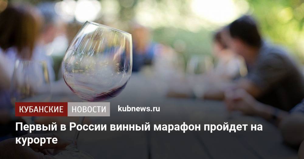 Первый в России винный марафон пройдет на курорте