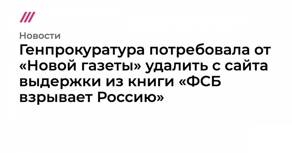 Генпрокуратура потребовала от «Новой газеты» удалить с сайта выдержки из книги «ФСБ взрывает Россию»