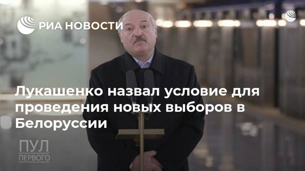 Лукашенко назвал условие для проведения новых выборов в Белоруссии