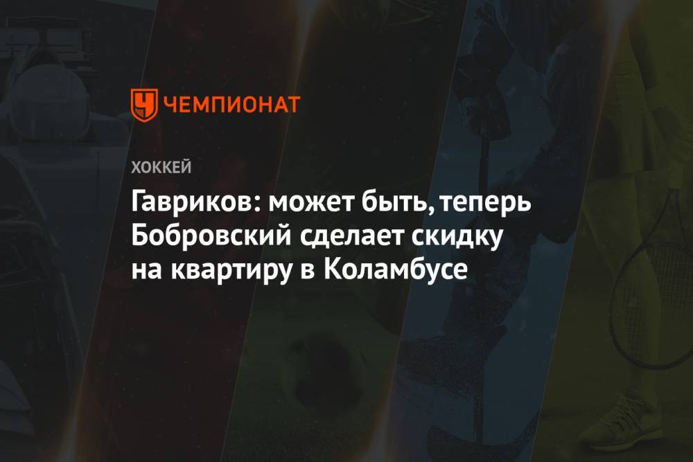 Гавриков: может быть, теперь Бобровский сделает скидку на квартиру в Коламбусе