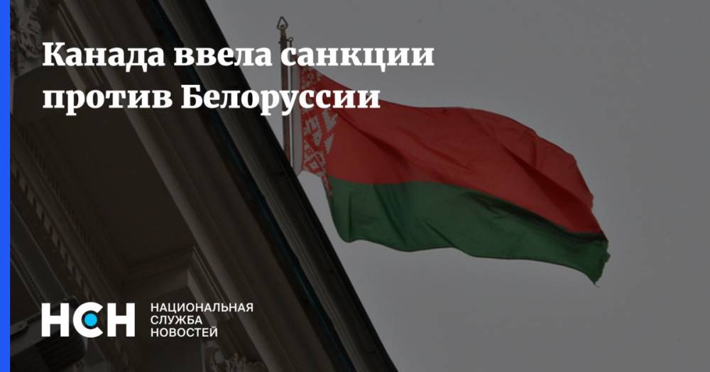 Канада ввела санкции против Белоруссии