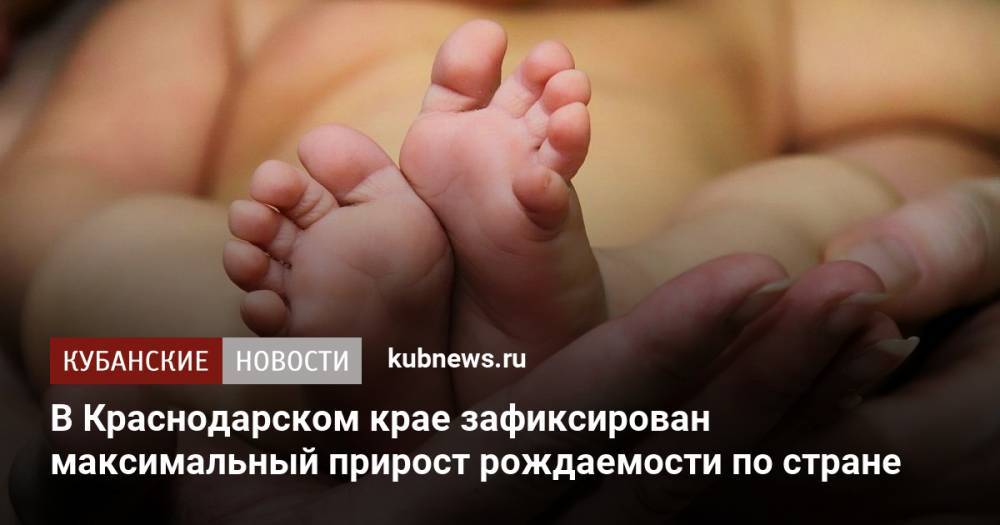 В Краснодарском крае зафиксирован максимальный прирост рождаемости по стране