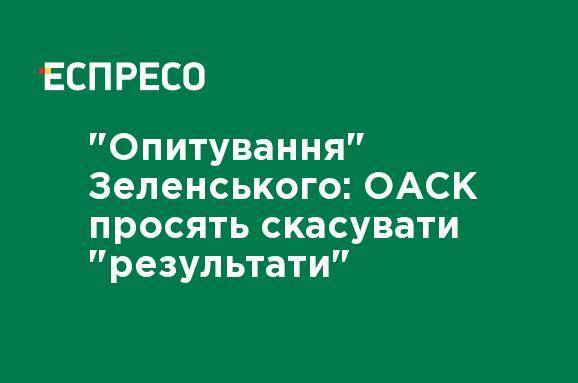 "Опрос" Зеленского: ОАСК просят отменить "результаты"