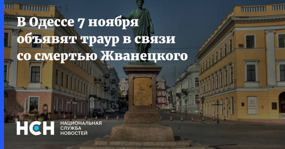 В Одессе 7 ноября объявят траур в связи со смертью Жванецкого