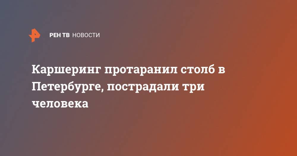 Каршеринг протаранил столб в Петербурге, пострадали три человека