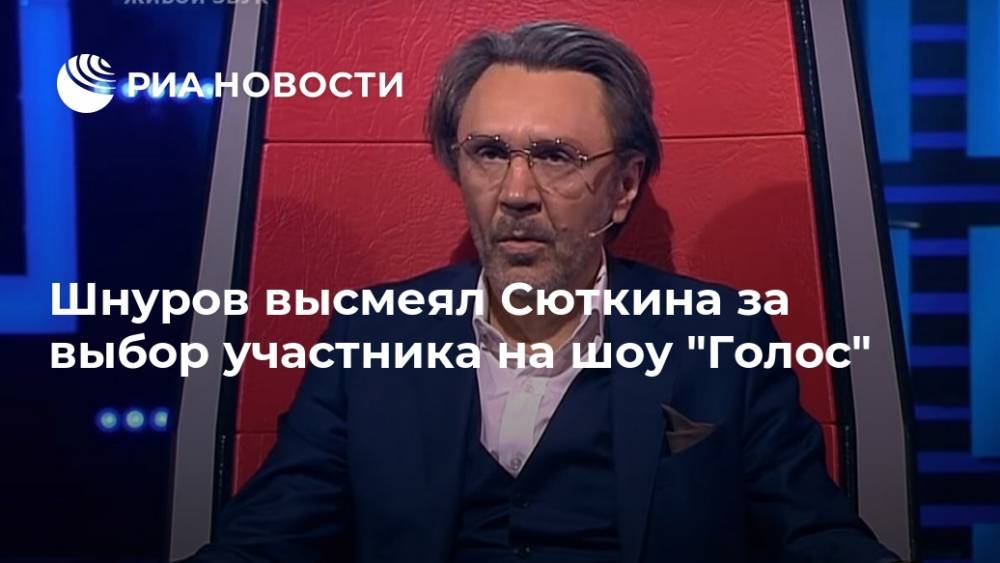 Шнуров высмеял Сюткина за выбор участника на шоу "Голос"