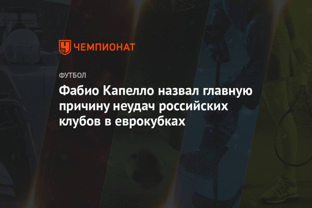 Фабио Капелло назвал главную причину неудач российских клубов в еврокубках