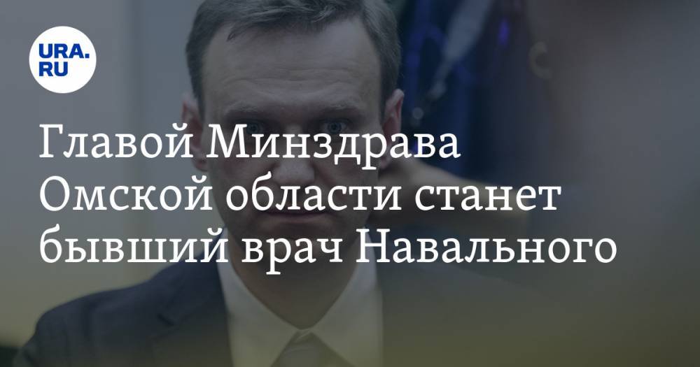 Главой Минздрава Омской области станет бывший врач Навального