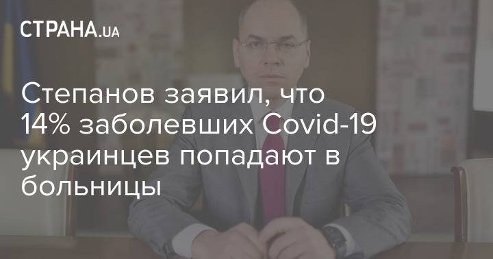 Степанов заявил, что 14% заболевших Covid-19 украинцев попадают в больницы