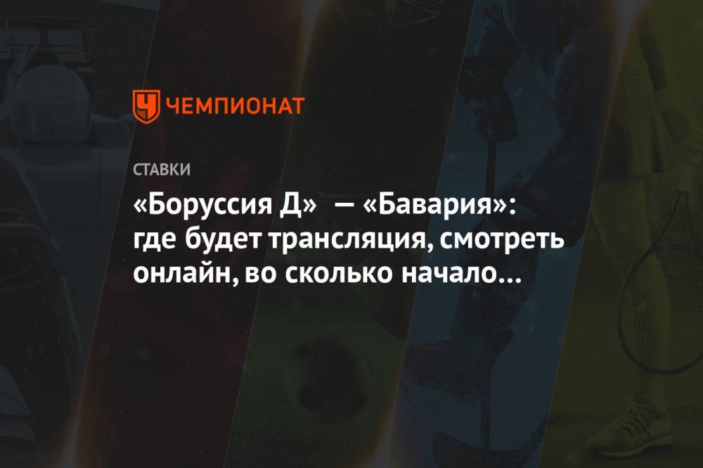 «Боруссия Д» — «Бавария»: где будет трансляция, смотреть онлайн, во сколько начало матча