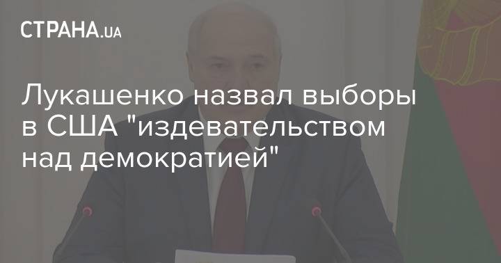 Лукашенко назвал выборы в США "издевательством над демократией"