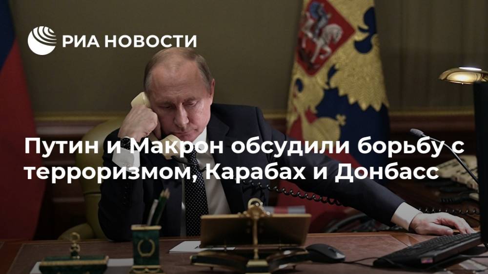 Путин и Макрон обсудили борьбу с терроризмом, Карабах и Донбасс