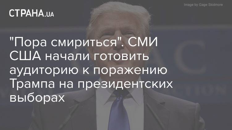 "Пора смириться". СМИ США начали готовить аудиторию к поражению Трампа на президентских выборах