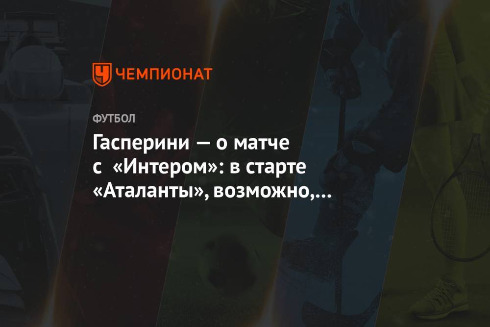 Гасперини — о матче с «Интером»: в старте «Аталанты», возможно, появятся новые лица