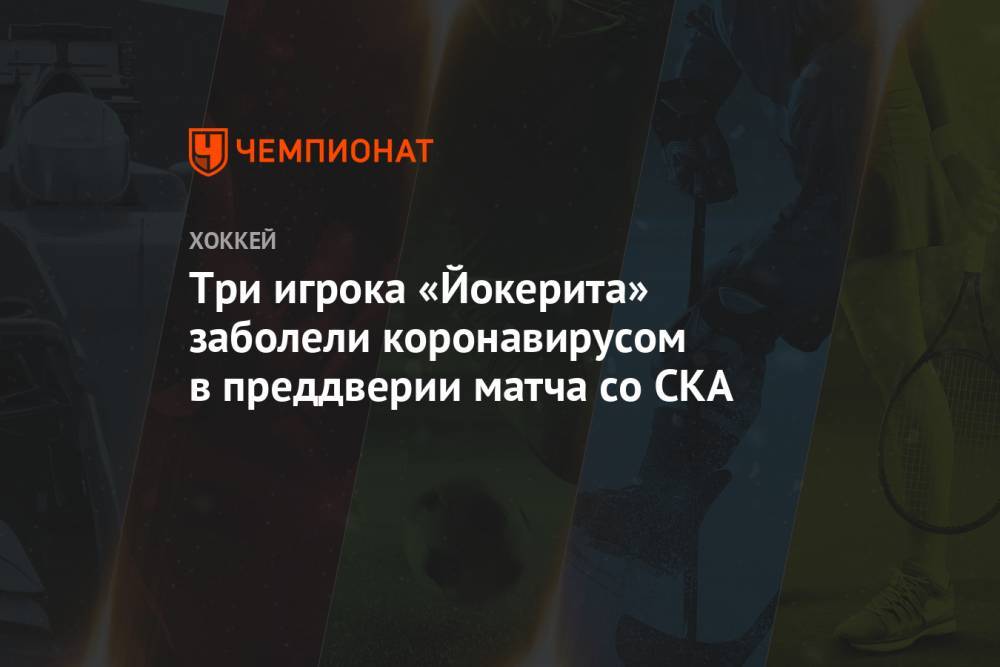 Три игрока «Йокерита» заболели коронавирусом в преддверии матча со СКА