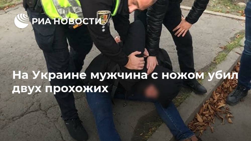 На Украине мужчина с ножом убил двух прохожих