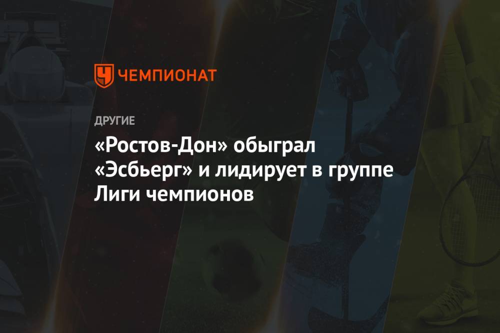 «Ростов-Дон» обыграл «Эсбьерг» и лидирует в группе Лиги чемпионов