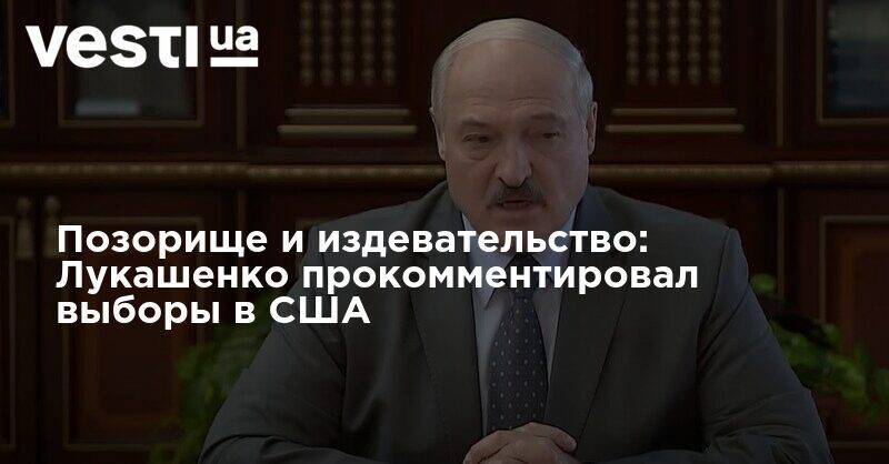 Позорище и издевательство: Лукашенко прокомментировал выборы в США