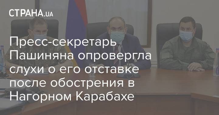 Пресс-секретарь Пашиняна опровергла слухи о его отставке после обострения в Нагорном Карабахе