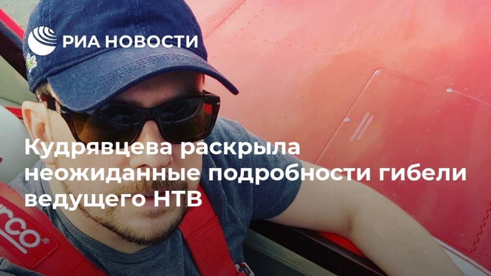 Кудрявцева раскрыла неожиданные подробности гибели ведущего НТВ