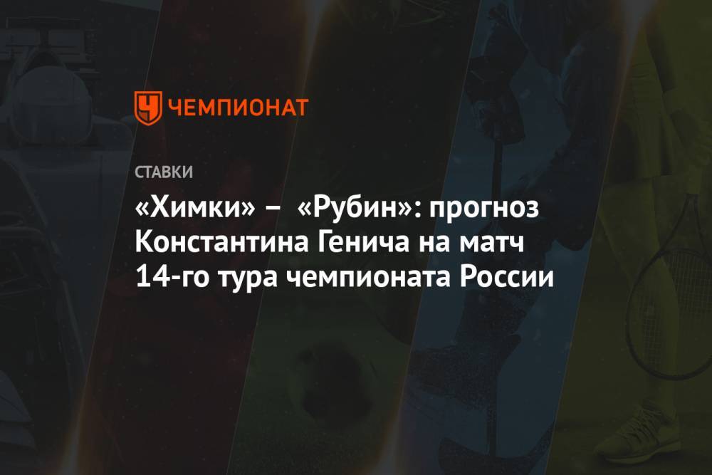 «Химки» – «Рубин»: прогноз Константина Генича на матч 14-го тура чемпионата России