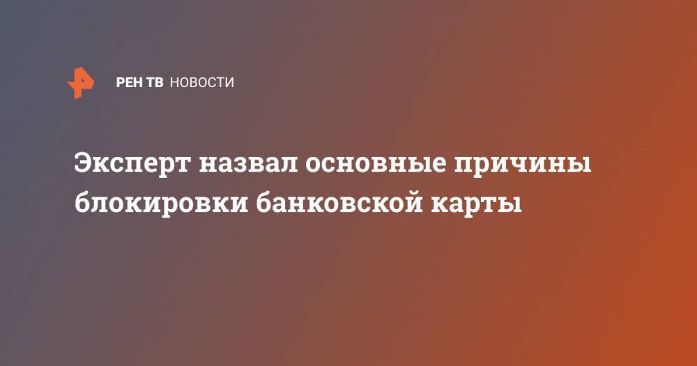 Эксперт назвал основные причины блокировки банковской карты