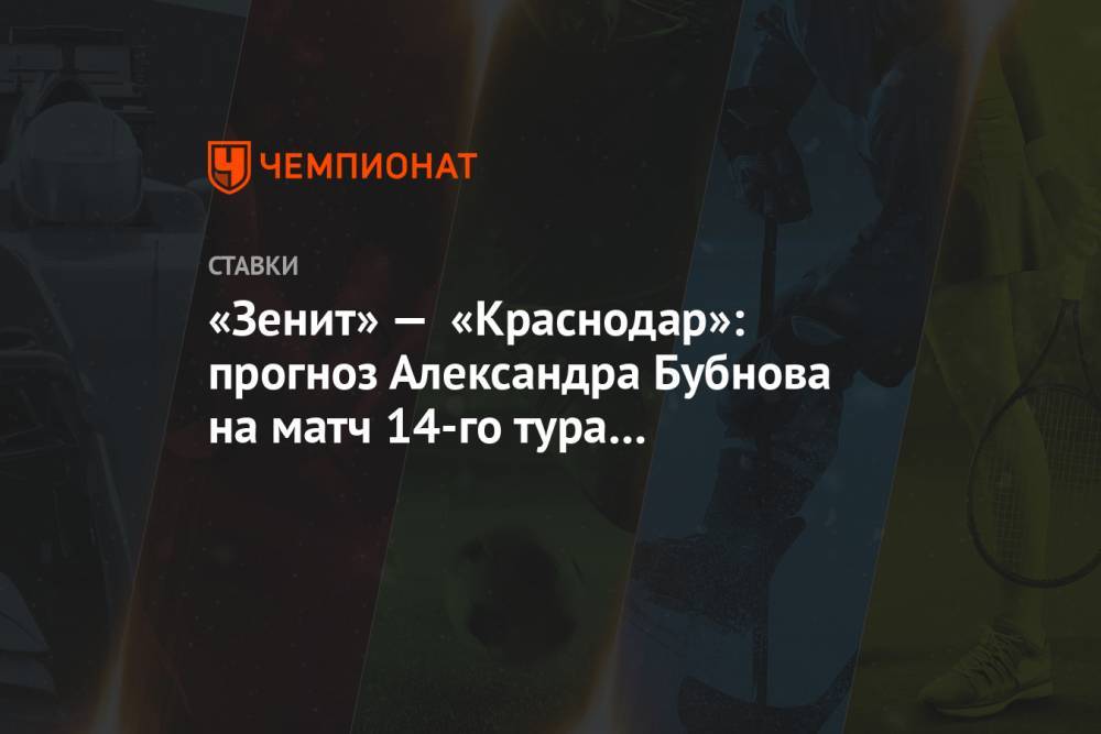 «Зенит» — «Краснодар»: прогноз Александра Бубнова на матч 14-го тура чемпионата России