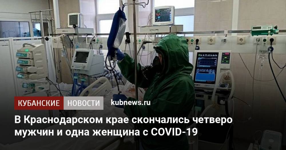 В Краснодарском крае скончались четверо мужчин и одна женщина с COVID-19