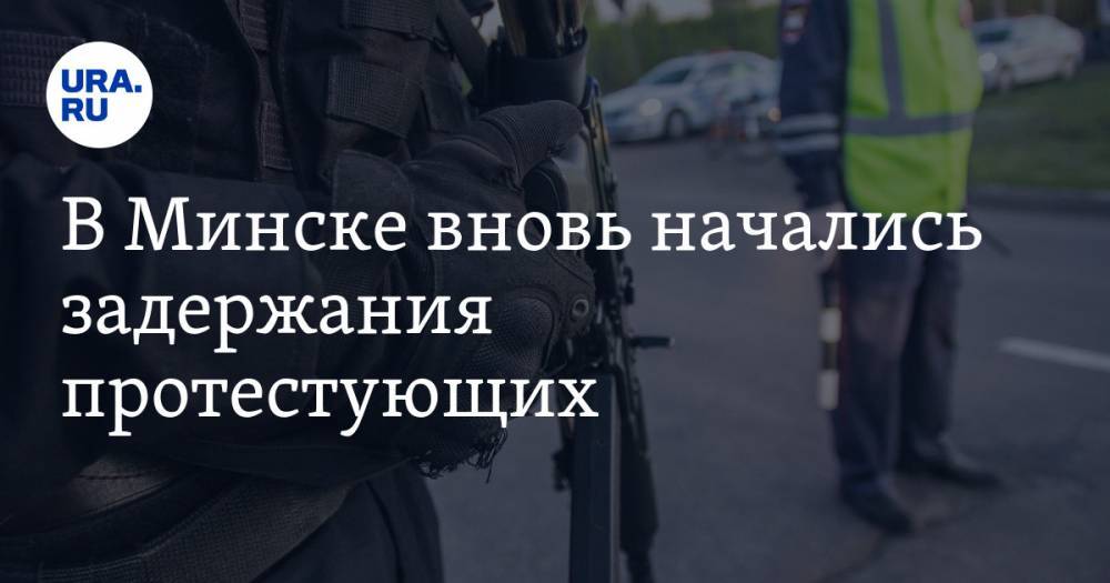 В Минске вновь начались задержания протестующих