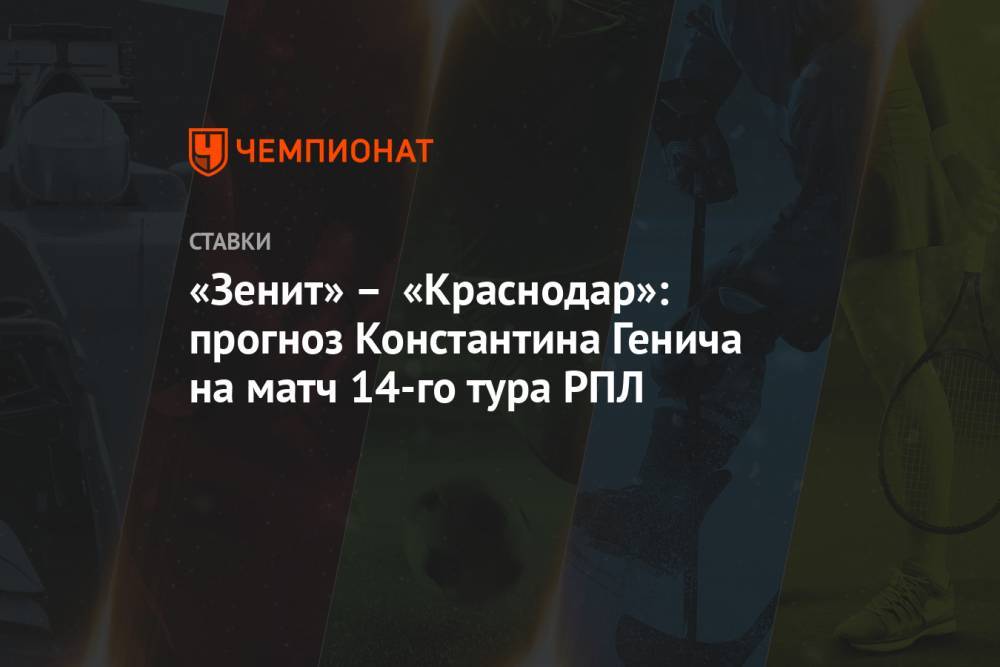 «Зенит» – «Краснодар»: прогноз Константина Генича на матч 14-го тура РПЛ
