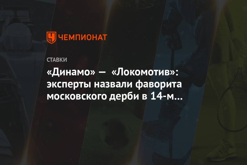 «Динамо» — «Локомотив»: эксперты назвали фаворита московского дерби в 14-м туре РПЛ