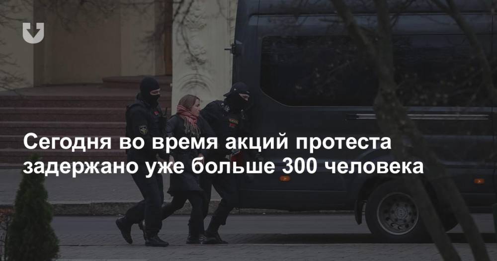 В воскресенье во время акций протеста задержали уже более 300 человек