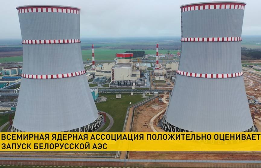 Всемирная ядерная ассоциация оценила запуск БелАЭС