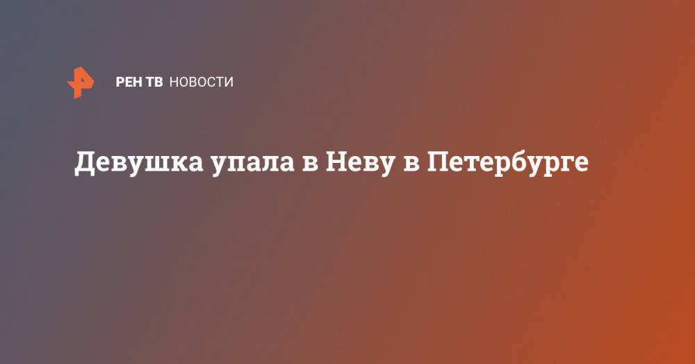Девушка упала в Неву в Петербурге