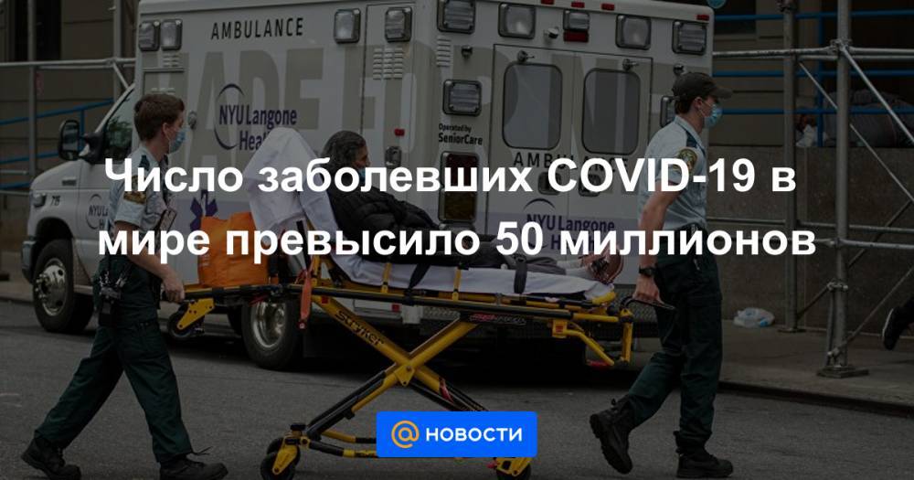 Число заболевших COVID-19 в мире превысило 50 миллионов