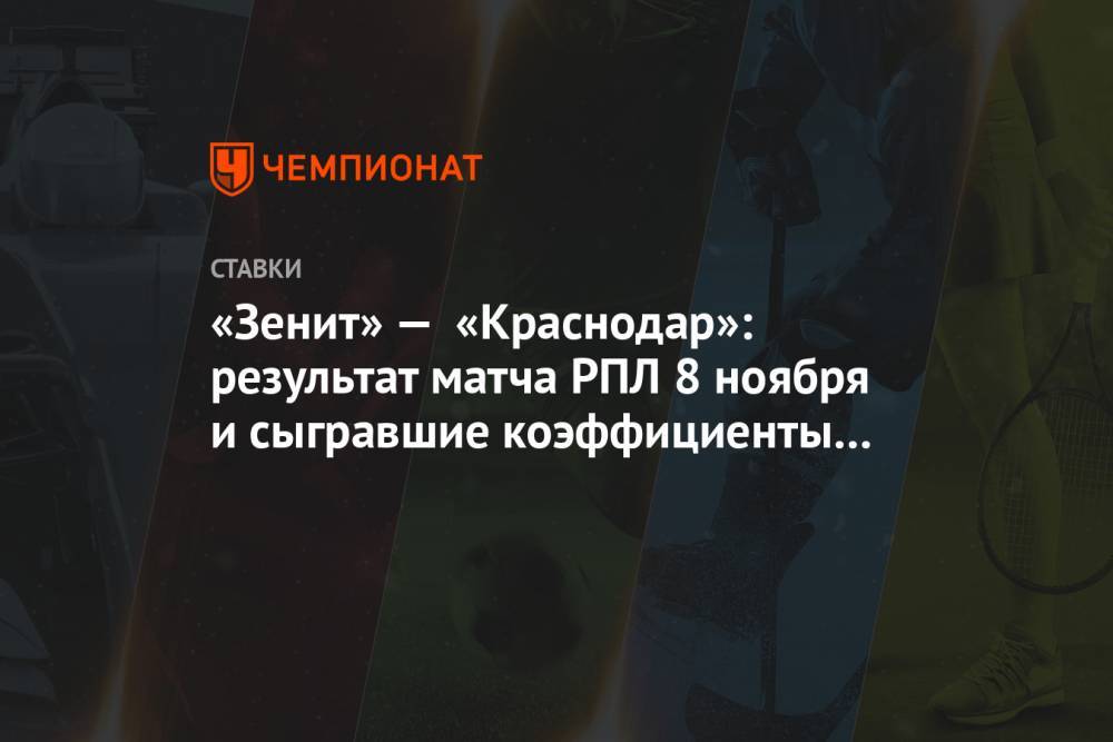 «Зенит» — «Краснодар»: результат матча РПЛ 8 ноября и сыгравшие коэффициенты букмекеров