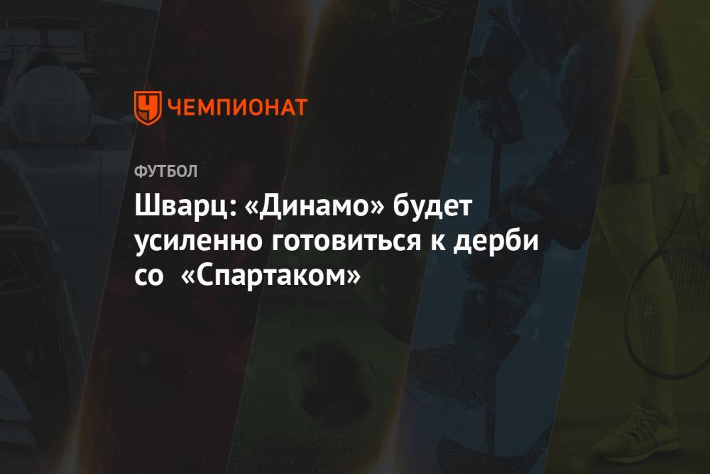 Шварц: «Динамо» будет усиленно готовиться к дерби со «Спартаком»