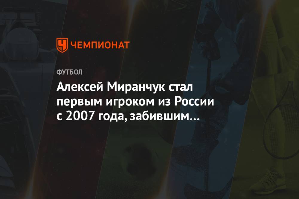 Алексей Миранчук стал первым игроком из России с 2007 года, забившим в чемпионате Италии