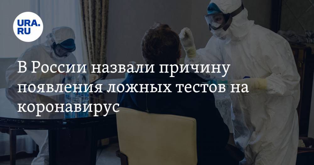 В России назвали причину появления ложных тестов на коронавирус