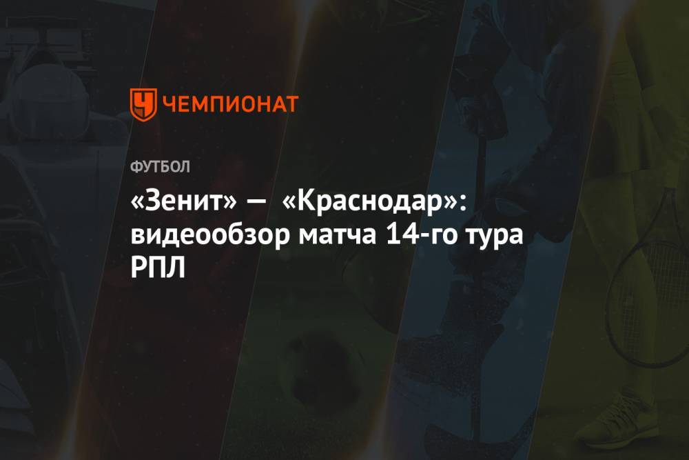 «Зенит» — «Краснодар»: видеообзор матча 14-го тура РПЛ