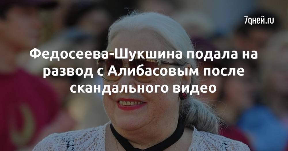 Федосеева-Шукшина подала на развод с Алибасовым после скандального видео