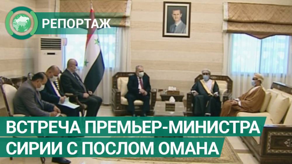 Премьер-министр Сирии и посол Омана обсудили борьбу с COVID-19